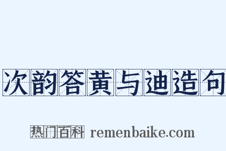 次韵答黄与迪造句是什么意思的图片